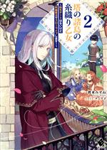 【中古】 塔の諸島の糸織り乙女(2) 転生チートはないけど刺繍魔法でスローライフします！ MFブックス／..