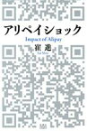 【中古】 アリペイショック Impact　of　Alipay／崔進(著者)