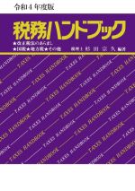  税務ハンドブック(令和4年度版) 改正税法のあらまし　国税　地方税　その他／杉田宗久(編著)