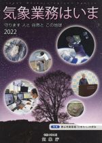 【中古】 気象業務はいま(2022) 特集 静止気象衛星「ひまわり」の歩み/気象庁(編者)