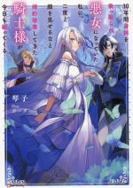 【中古】 10年間身体を乗っ取られ悪女になっていた私に、二度と顔を見せるなと婚約破棄してきた騎士様が今日も縋ってくる Kラノベブックスf／琴子(著者),ボーダー(イラスト)