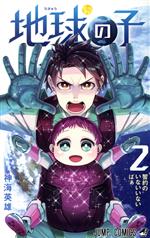 【中古】 地球の子(2) ジャンプC／神海英雄(著者)