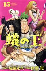 【中古】 蟻の王(15) 少年チャンピオンC／伊藤龍(著者),塚脇永久(原作)
