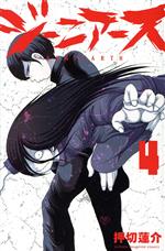 【中古】 ジーニアース(4) 少年チャンピオンC／押切蓮介(著者)