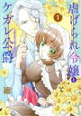 【中古】 虐げられ令嬢とケガレ公爵(1) そのケガレ、払ってみせます!/廻(著者)
