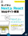 【中古】 作って学ぶ Next.js/React Webサイト構築 Compass Web Development/エビスコム(著者)