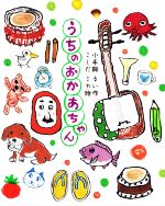 【中古】 うちのおかあちゃん／小手鞠るい(著者),こしだミカ(絵)