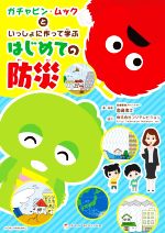 【中古】 ガチャピン・ムックといっしょに作って学ぶはじめての防災／国崎信江(監修)