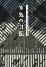  空気の日記 23人の詩人が綴ったコロナ禍のリレー日記365日／新井高子(著者),カニエ・ナハ(著者),覚和歌子(著者),石松佳(著者),柏木麻里(著者)