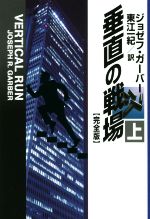 【中古】 垂直の戦場 完全版 上 扶桑社ミステリー／ジョゼフ・ガーバー 著者 東江一紀 訳者 