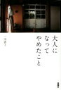 【中古】 大人になってやめたこと 扶桑社文庫/一田憲子(著者)