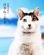 【中古】 岩合光昭の日本ねこ歩き／岩合光昭(写真家)