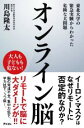 【中古】 オンライン脳 東北大学の緊急実験からわかった危険な大問題／川島隆太(著者)