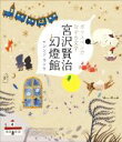 【中古】 ガラスペンでなぞる文学 宮沢賢治幻燈館/シンジカトウ(著者)