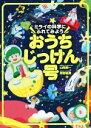 【中古】 ミライの科学にふれてみよう おうちじっけん号／山岡潤一(著者),草野絵美(著者)