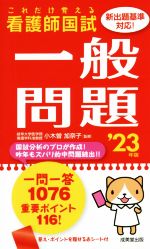 Medical Related Qualifications - 【中古】 これだけ覚える　看護師国試　一般問題(’23年版)／小木曽加奈子(監修)