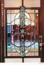 【中古】 金沢古民家カフェ日和 城下町の面影をたどる39軒/川口葉子(著者)
