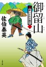 【中古】 御留山 新・酔いどれ小籐次　二十五 文春文庫／佐伯泰英(著者)