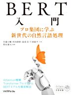 【中古】 BERT入門　プロ集団に学ぶ新世代の自然言語処理 AI／Data　Science実務選書／佐藤大輔(著者),和知徳磨(著者),湯浅晃(著者),片岡紘平(著者),野村雄司(監修)