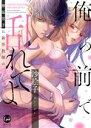 【中古】 俺の前で乱れてよ 獰猛男子は新任教師の愛を乞う オパールC/沙絵子(著者)