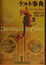 【中古】 ケルト事典/ベルンハルトマイヤー(著者),平島直一郎(訳者),鶴岡真弓