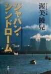 【中古】 ジャパン・シンドローム／渥美饒児(著者)