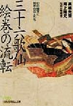 【中古】 三十六歌仙絵巻の流転 幻の秘宝と財界の巨人たち 日経ビジネス人文庫／高嶋光雪(著者),井上隆史(著者)