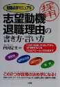 【中古】 転職必須マニュアル　志望動機・退職理由の書き方・言