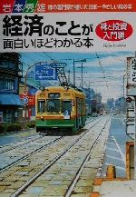 【中古】 経済のことが面白いほどわかる本 株と投資入門編(株と投資入門編)／岩本秀雄(著者)