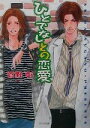  ひとでなしとの恋愛(2) 野蛮人との恋愛 キャラ文庫野蛮人との恋愛2／菅野彰(著者)