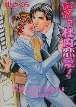 Shy Novels - 【中古】 だから社内恋愛！ キャラ文庫／桃さくら(著者)