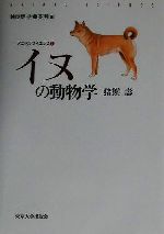 【中古】 イヌの動物学 アニマルサイエンス3／猪熊寿(著者),林良博(編者),佐藤英明(編者)
