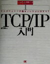 【中古】 TCP／IP入門 インターネッ