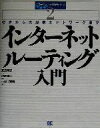 【中古】 インターネットルーティング入門 初歩から大規模ネットワークまで ネットワーキング入門シリーズ2／友近剛史(著者),池尻雄一(..