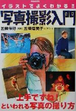 【中古】 イラストでよくわかる！！写真撮影入門 イラストでよくわかる！！／五条伴好,五条瑠美子のサムネイル