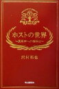  ホストの世界 真夜中への招待状／沢村拓也(著者)