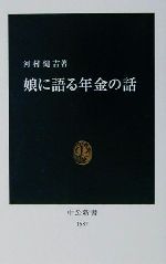 【中古】 娘に語る年金の話 中公新書／河村健吉(著者)