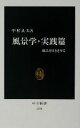 【中古】 風景学 実践篇 風景を目ききする 中公新書／中村良夫(著者)