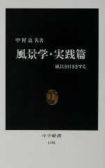 【中古】風景学・実践篇風景を目ききする中公新書/中村良夫(著者)【中古】afb