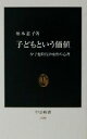  子どもという価値 少子化時代の女性の心理 中公新書／柏木恵子(著者)