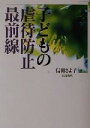  子どもの虐待防止最前線／信田さよ子(編者)