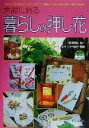 【中古】 素敵に飾る暮らしの押し花 レッツトライシリーズ/豊増康生(編者),ワールドプレスフラワー協会