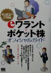 【中古】 eワラント・ポケット株オフィシャルガイド ゴールドマン・サックス公認の決定版／土居雅紹(著者),伊藤耕一郎(著者)