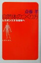  自然体のつくり方 レスポンスする身体へ／齋藤孝(著者)