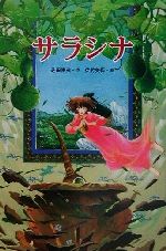 サラシナ グリーンフィールド／芝田勝茂(著者),佐竹美保