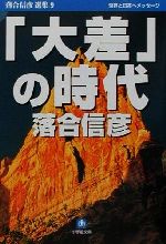  「大差」の時代 小学館文庫落合信彦選集9／落合信彦(著者)