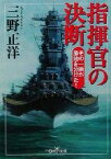 【中古】 指揮官の決断 その一瞬が勝敗を分けた！ 新潮OH！文庫／三野正洋(著者)