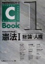  C－Book　憲法I(1) 総論・人権 PROVIDENCEシリーズ／東京リーガルマインドLEC総合研究所司法試験部(編著)