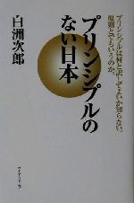 【中古】 プリンシプルのない日本 プリンシプルは何と訳してよいか知らない。原則とでもいうのか。／白..