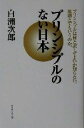  プリンシプルのない日本 プリンシプルは何と訳してよいか知らない。原則とでもいうのか。／白洲次郎(著者)